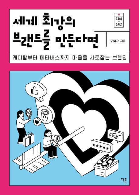 세계 최강의 브랜드를 만든다면 : 케이팝부터 메타버스까지 마음을 사로잡는 브랜딩 표지