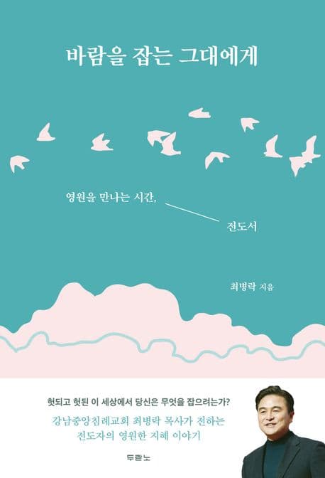 바람을 잡는 그대에게 : 영원을 만나는 시간, 전도서 표지
