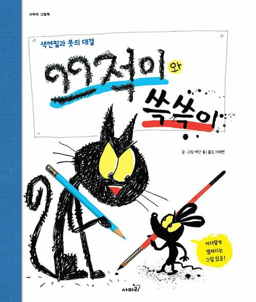 (색연필과 붓의 대결)끄적이와 쓱쓱이 표지
