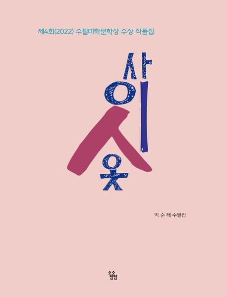 사이시옷 : 박순태 수필집 표지