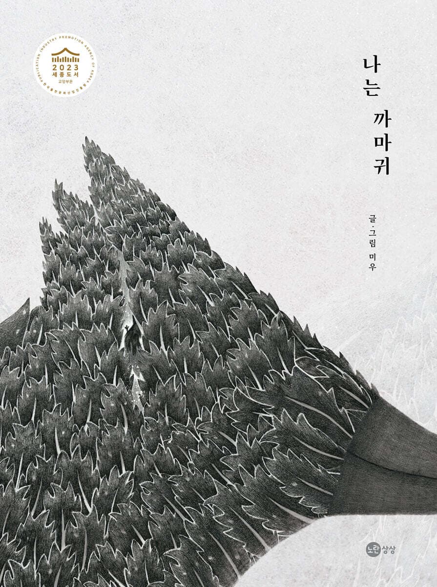 나는 까마귀 표지