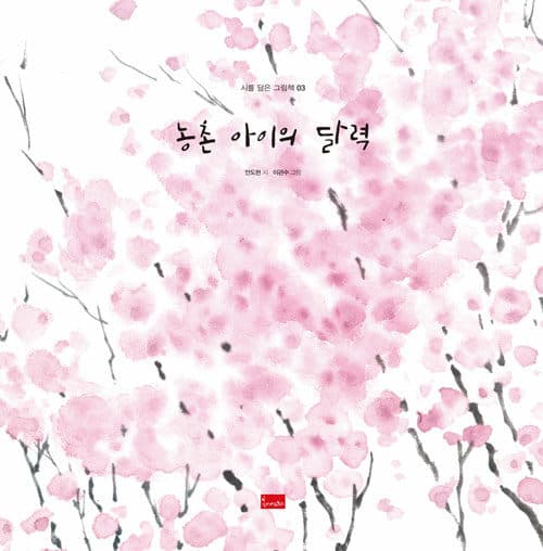 농촌 아이의 달력 표지