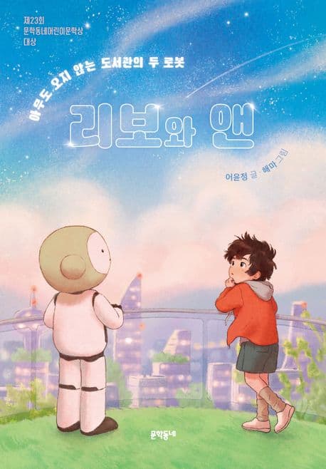 (아무도 오지 않는 도서관의 두 로봇)리보와 앤 표지