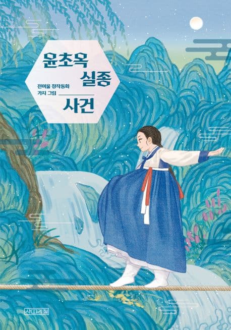 윤초옥 실종 사건 : 전여울 창작동화 표지