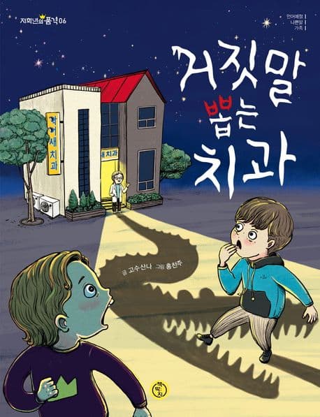 거짓말 뽑는 치과 표지