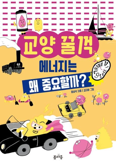 에너지는 왜 중요할까? 표지