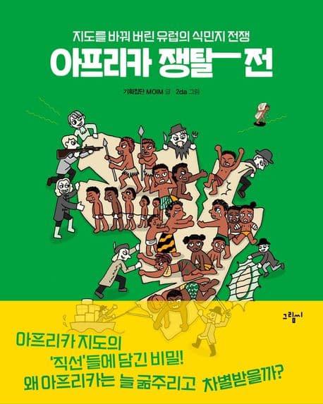 아프리카 쟁탈전 : 지도를 바꿔버린 유럽의 식민지 전쟁 표지