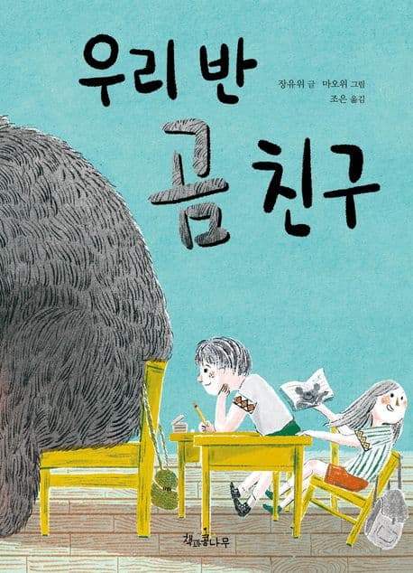 우리 반 곰 친구 표지