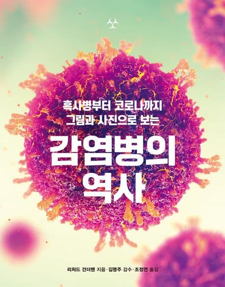 감염병의 역사 표지