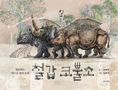 철갑 코뿔소 : 질문하는 어른을 위한 동화 표지