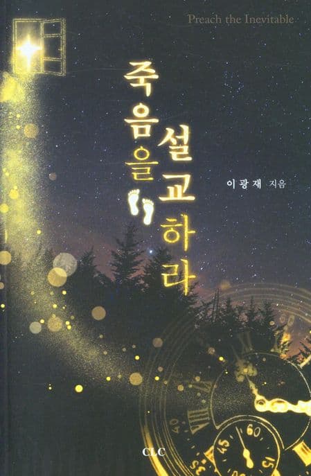 죽음을 설교하라 표지