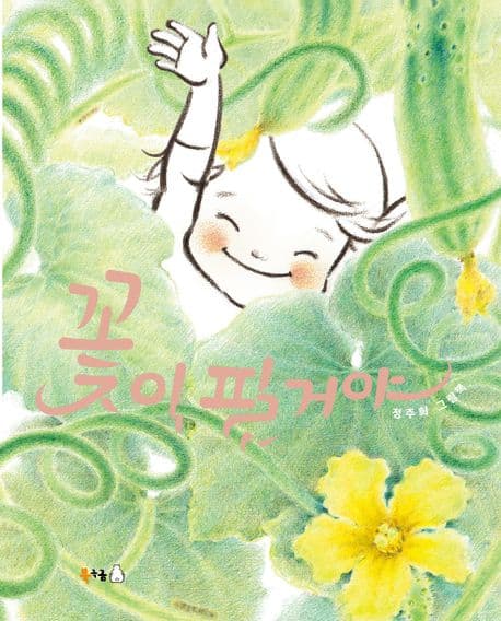 꽃이 필 거야 : 정주희 그림책 표지