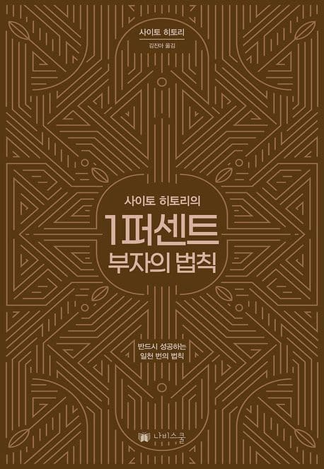 (사이토 히토리의) 1퍼센트 부자의 법칙 표지