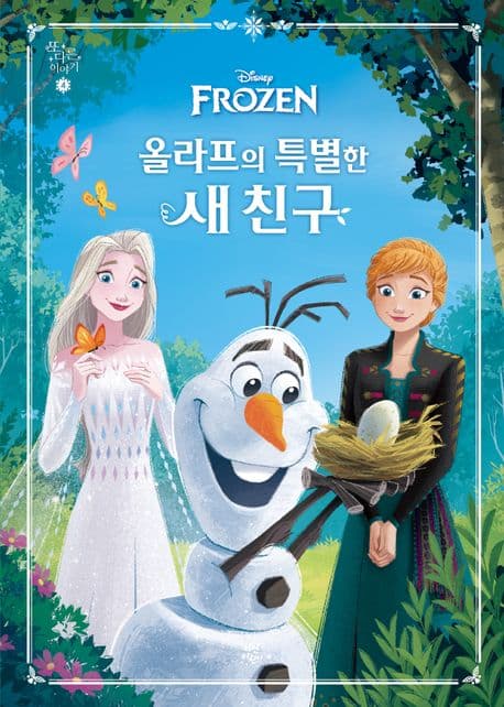 올라프의 특별한 새 친구 표지