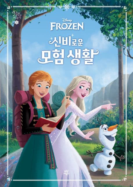신비로운 모험 생활 표지
