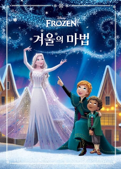 겨울의 마법 표지