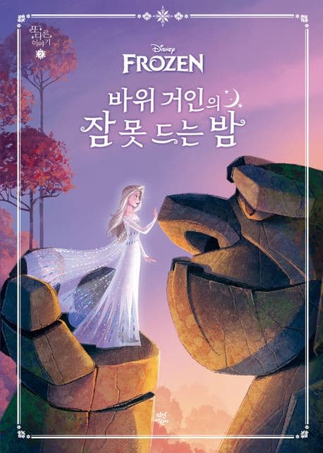 바위 거인의 잠못 드는 밤 표지