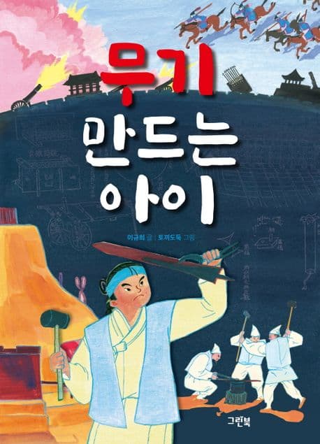 무기 만드는 아이 표지