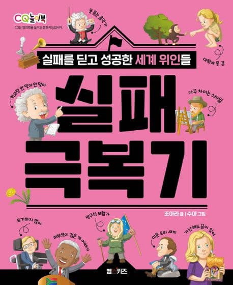 실패 극복기 : 실패를 딛고 성공한 세계 위인들 표지