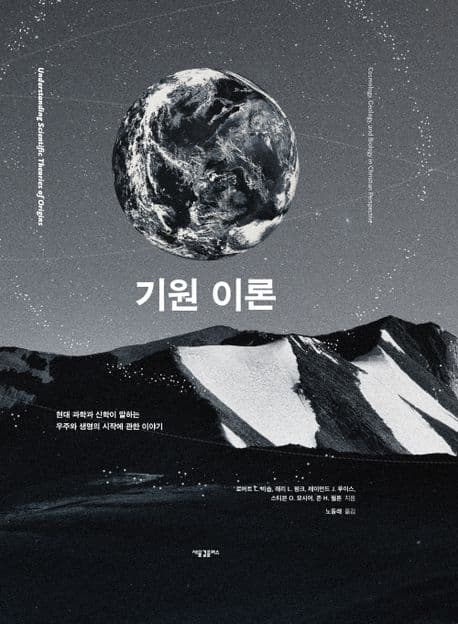 기원 이론 : 현대 과학과 신학이 말하는 우주와 생명의 시작에 관한 이야기 표지