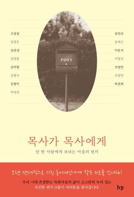 목사가 목사에게 : 단 한 사람에게 보내는 마음의 편지 표지
