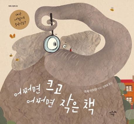 어쩌면 크고 어쩌면 작은책 표지