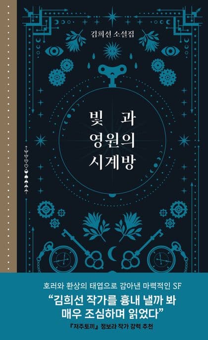 빛과 영원의 시계방 : 김희선 소설집 표지