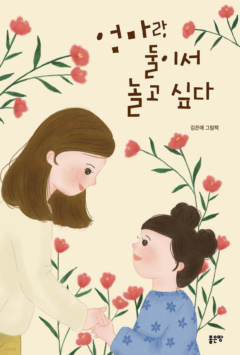 엄마랑 둘이서 놀고 싶다 표지