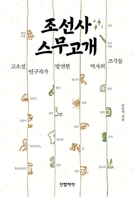 조선사 스무고개 : 고소설 연구자가 발견한 역사의 조각들 표지