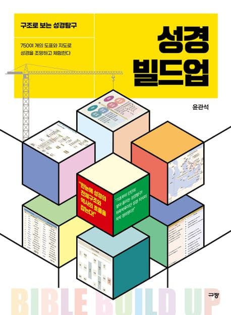 성경 빌드업 : 구조로 보는 성경탐구 표지