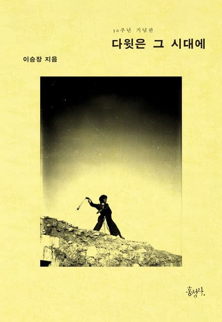 다윗은 그 시대에 : 30주년 기념판 표지