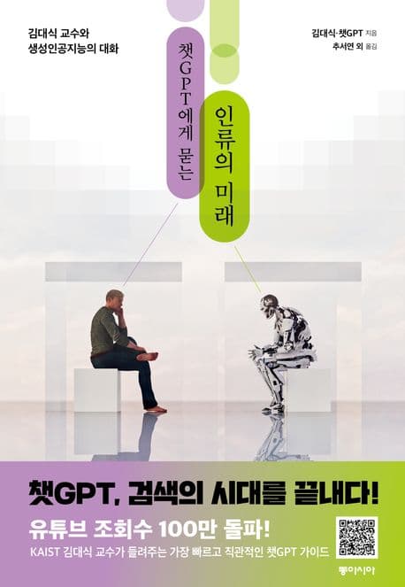 (쳇CPT에게 묻는) 인류의 미래 표지