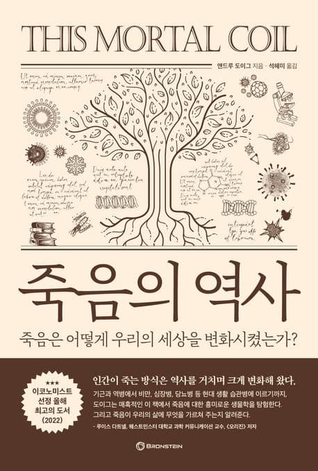 죽음의 역사 : 죽음은 어떻게 우리의 세상을 변화시켰는가? 표지