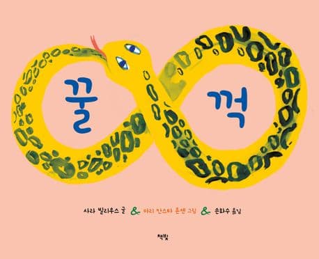 꿀꺽 표지