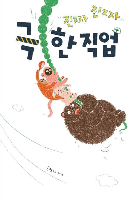 진짜진짜 극한 직업 : 문명예 그림책 표지
