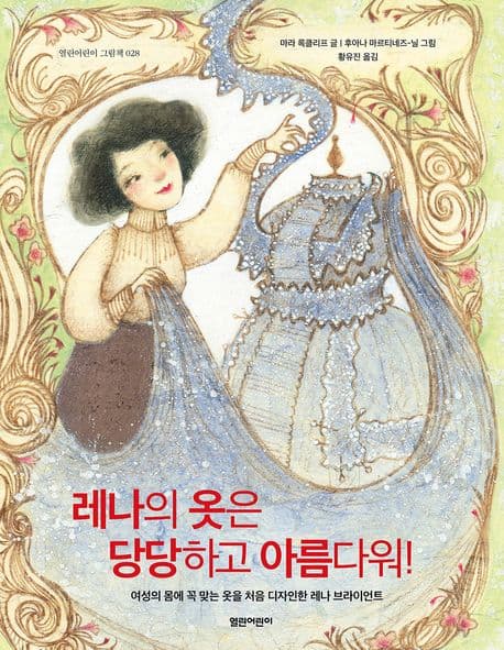 레나의 옷은 당당하고 아름다워! : 여성의 몸에 꼭 맞는 옷을 처음 디자인한 레나 브라이언트 표지