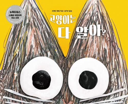 고양이는 다 알아? 표지