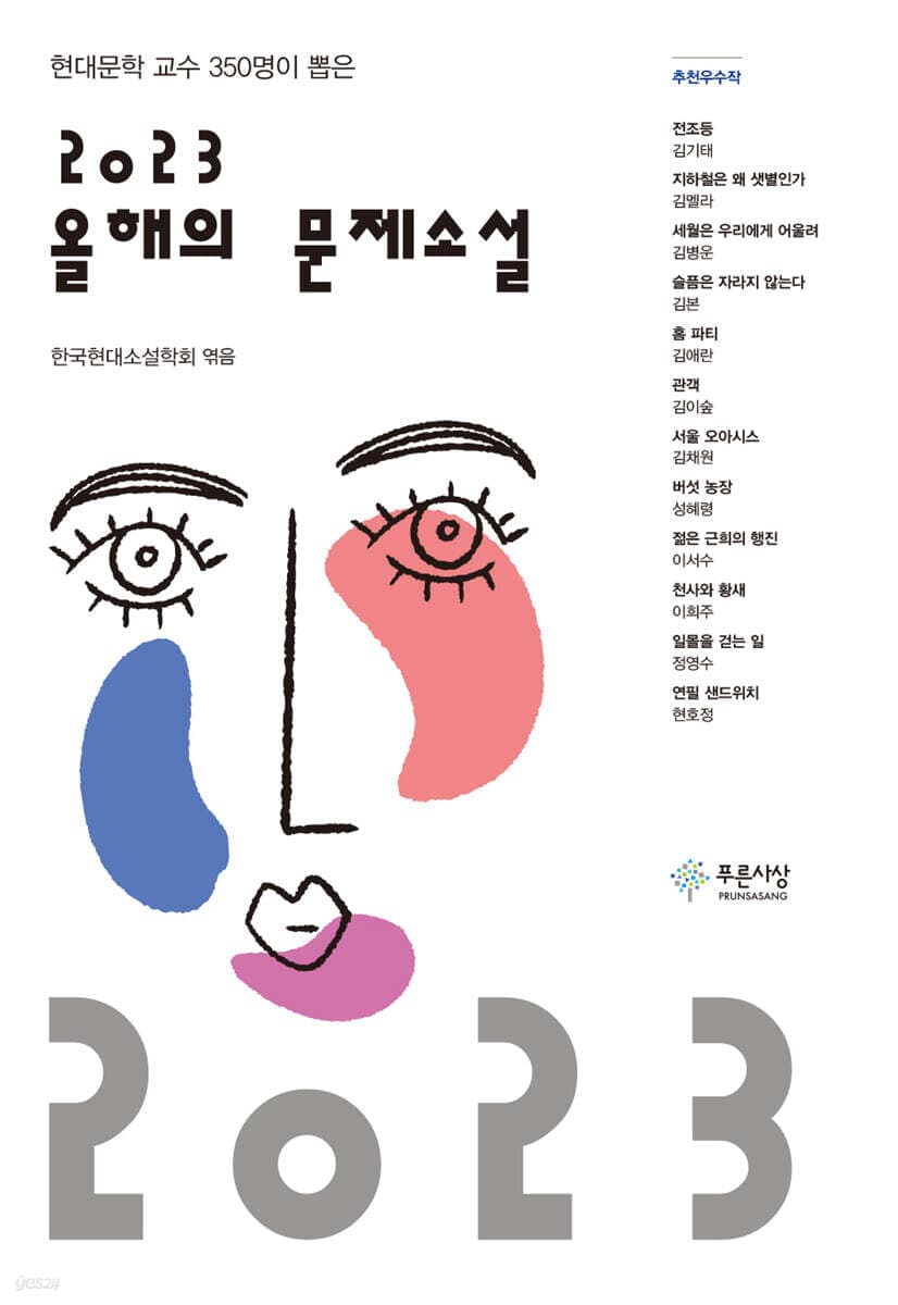(현대문학 교수 350명이 뽑은)2023 올해의 문제소설 표지
