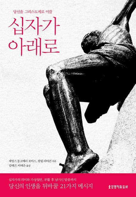 (당신을 그리스도께로 이끌) 십자가 아래로 표지