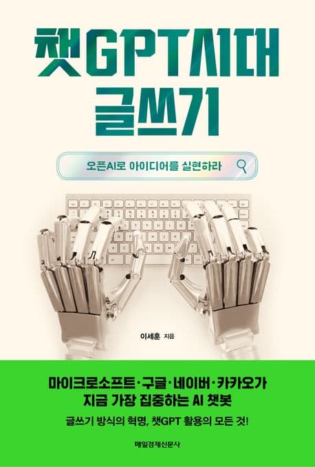 챗GPT시대 글쓰기:오픈AI로 아이디어를 실현하라 표지