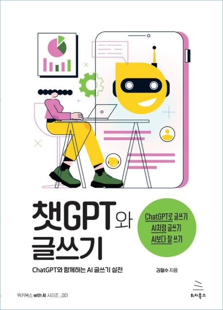 챗GPT와 글쓰기 : chatGPT와 함께하는 AI 글쓰기 실전 표지