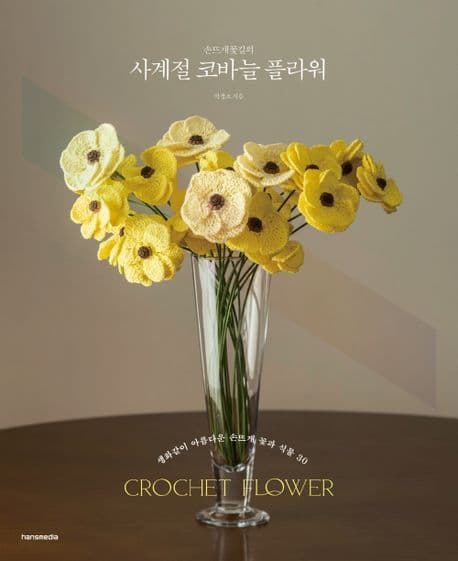 (손뜨개꽃길의) 사계절 코바늘 플라워 : 생화 같이 아름다운 손뜨개 꽃과 식물 30 표지