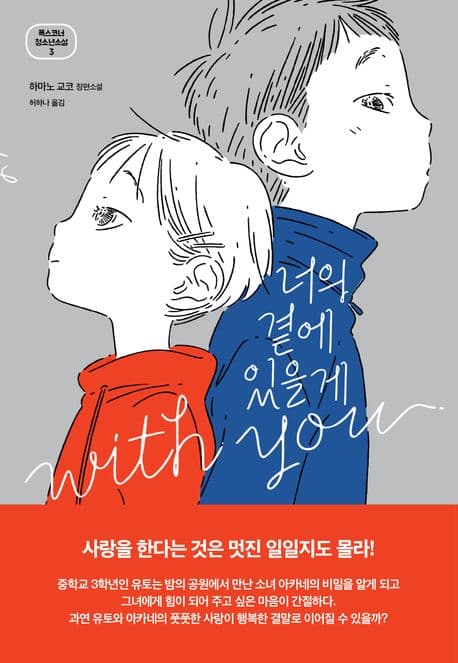 너의 곁에 있을게 : 하마노 교코 장편소설 표지