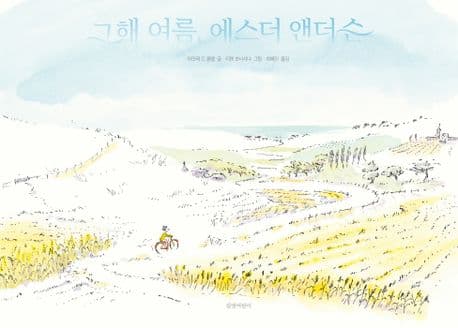 그해 여름, 에스더 앤더슨 표지