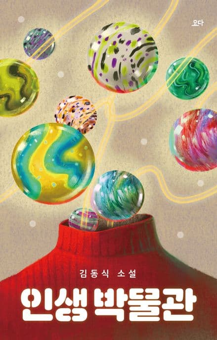 인생 박물관 표지