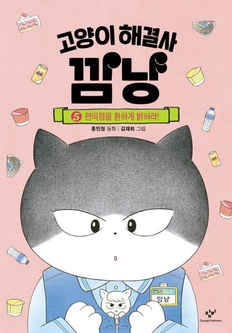 고양이 해결사 깜낭 표지