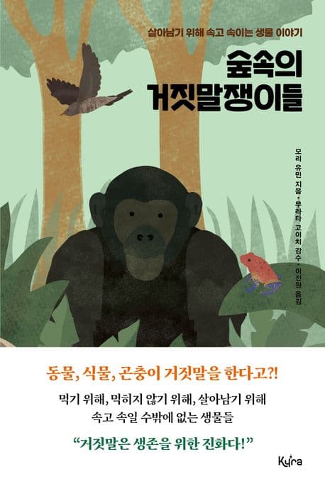 숲속의 거짓말쟁이들 표지