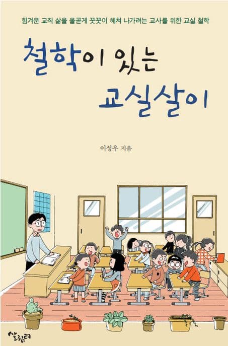 철학이 있는 교실살이 : 힘겨운 교직 삶을 올곧게 꿋꿋이 헤쳐 나가려는 교사를 위한 교실 철학 표지