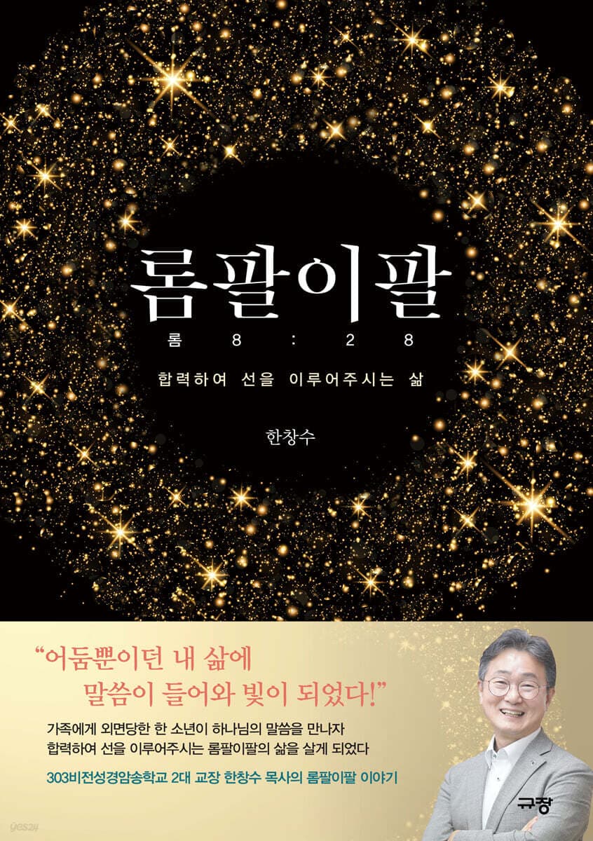 롬팔이팔:협력하여 선을 이루어주시는 삶 표지