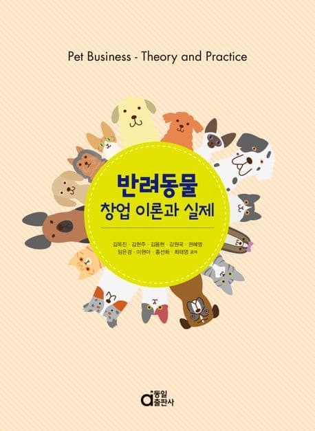 반려동물 창업 이론과 실제 = Pet business theory and practice 표지